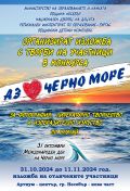 XVI Международен конкурс "АЗ ОБИЧАМ ЧЕРНО МОРЕ" - 2024 - ОДК - Несебър