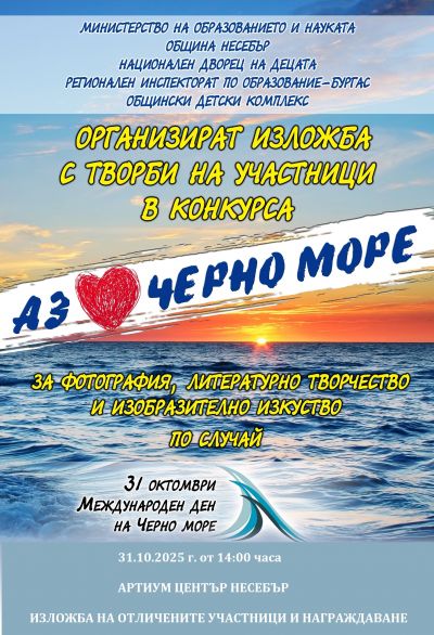 АЗ ОБИЧАМ ЧЕРНО МОРЕ 2025 1
