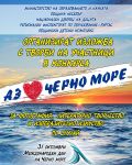 ЗАВЪРШИ МЕЖДУНАРОДНИЯТ КОНКУРС "АЗ ОБИЧАМ ЧЕРНО МОРЕ" 2021 - ОДК - Несебър