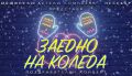 ЗАЕДНО ЗА КОЛЕДА - поздравителен концерт за Коледа 2021 - ОДК - Несебър