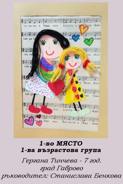 2-РИ ОНЛАЙН КОНКУРС ЗА КАРТИЧКА "8 МАРТ - ПРАЗНИКЪТ НА МАМА" - РЕЗУЛТАТИ 2