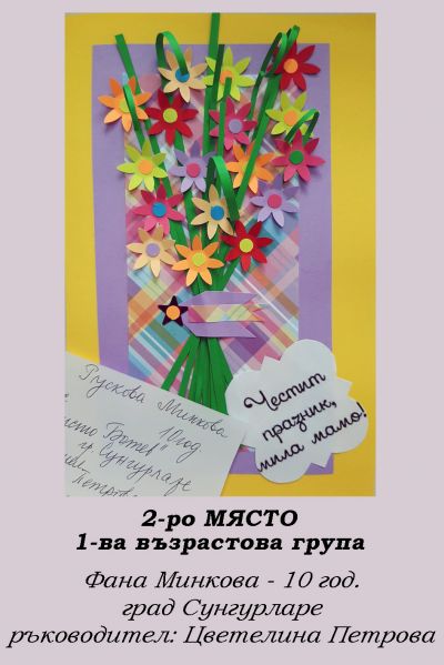 2-РИ ОНЛАЙН КОНКУРС ЗА КАРТИЧКА "8 МАРТ - ПРАЗНИКЪТ НА МАМА" - РЕЗУЛТАТИ 4