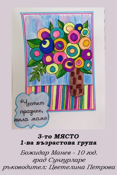 2-РИ ОНЛАЙН КОНКУРС ЗА КАРТИЧКА "8 МАРТ - ПРАЗНИКЪТ НА МАМА" - РЕЗУЛТАТИ 5