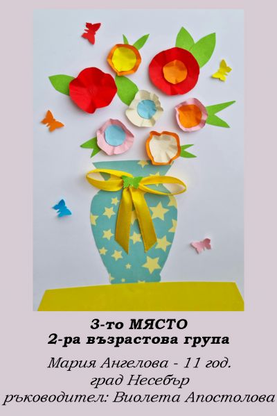 2-РИ ОНЛАЙН КОНКУРС ЗА КАРТИЧКА "8 МАРТ - ПРАЗНИКЪТ НА МАМА" - РЕЗУЛТАТИ 9