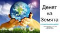 22 АПРИЛ - ДЕН НА ЗЕМЯТА - ОДК - Несебър
