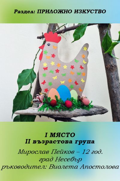 РЕЗУЛТАТИ ОТ КОНКУРСА "ВЕЛИКДЕНСКО ЯЙЧИЦЕ" 2022 13
