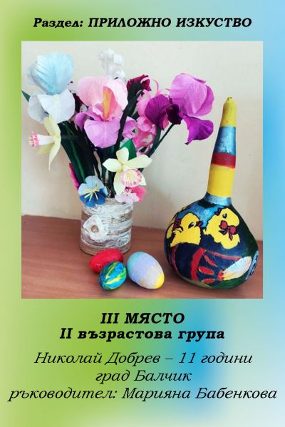 РЕЗУЛТАТИ ОТ КОНКУРСА "ВЕЛИКДЕНСКО ЯЙЧИЦЕ" 2022 15