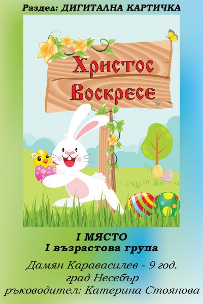 РЕЗУЛТАТИ ОТ КОНКУРСА "ВЕЛИКДЕНСКО ЯЙЧИЦЕ" 2022 1