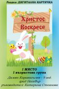 РЕЗУЛТАТИ ОТ КОНКУРСА "ВЕЛИКДЕНСКО ЯЙЧИЦЕ" 2022 - ОДК - Несебър