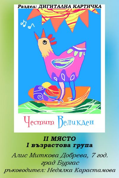 РЕЗУЛТАТИ ОТ КОНКУРСА "ВЕЛИКДЕНСКО ЯЙЧИЦЕ" 2022 2