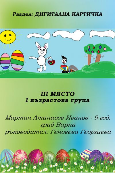 РЕЗУЛТАТИ ОТ КОНКУРСА "ВЕЛИКДЕНСКО ЯЙЧИЦЕ" 2022 3