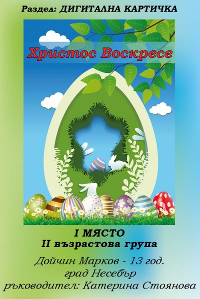 РЕЗУЛТАТИ ОТ КОНКУРСА "ВЕЛИКДЕНСКО ЯЙЧИЦЕ" 2022 4