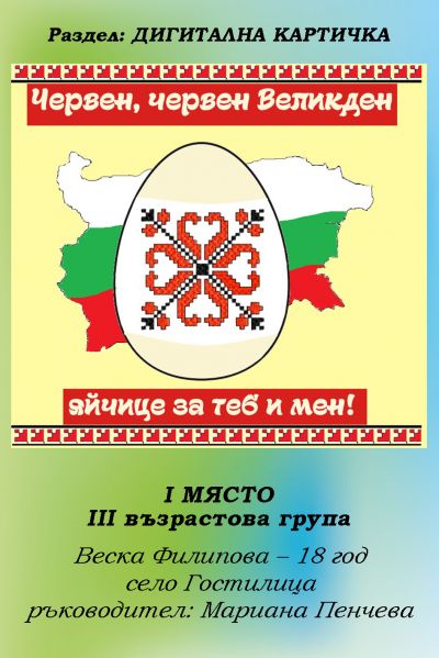 РЕЗУЛТАТИ ОТ КОНКУРСА "ВЕЛИКДЕНСКО ЯЙЧИЦЕ" 2022 7