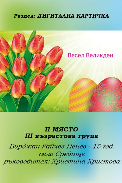РЕЗУЛТАТИ ОТ КОНКУРСА "ВЕЛИКДЕНСКО ЯЙЧИЦЕ" 2022 8
