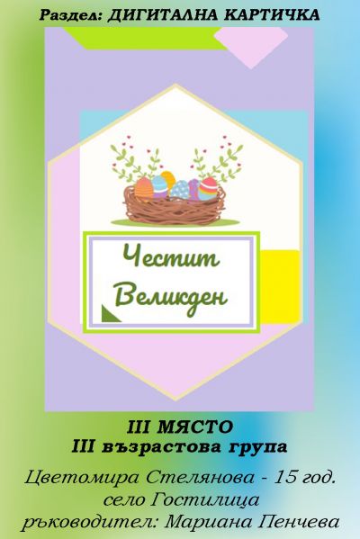 РЕЗУЛТАТИ ОТ КОНКУРСА "ВЕЛИКДЕНСКО ЯЙЧИЦЕ" 2022 9