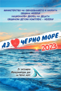 XV Международен конкурс "АЗ ОБИЧАМ ЧЕРНО МОРЕ" 2023 -  Грамоти за участие и дипломи ръководители - ОДК - Несебър